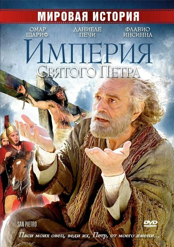 Империя Святого Петра постер